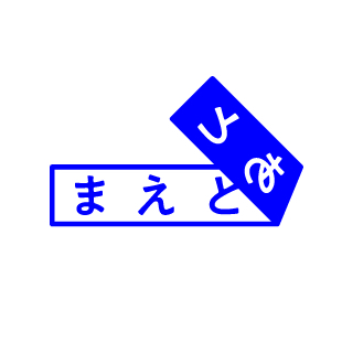 まえとあと Logo